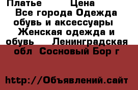 Платье . .. › Цена ­ 1 800 - Все города Одежда, обувь и аксессуары » Женская одежда и обувь   . Ленинградская обл.,Сосновый Бор г.